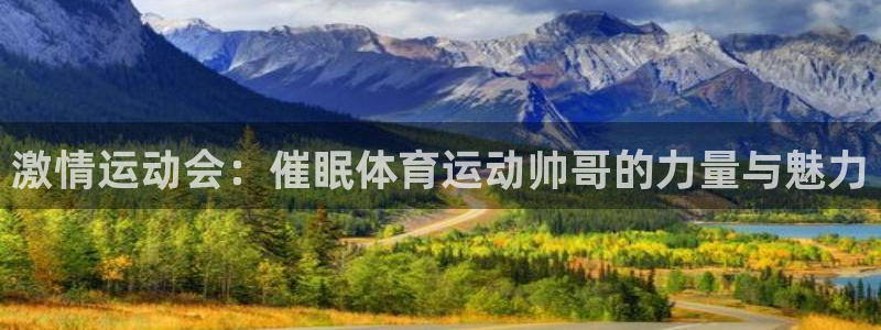 MK体育官网下载是干嘛的公司:激情运动会:催眠体育运动帅哥的